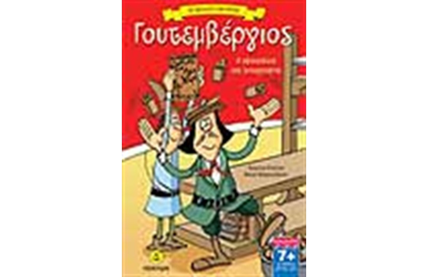 ΓΟΥΤΕΜΒΕΡΓΙΟΣ Ο ΕΦΕΥΡΕΤΗΣ ΤΗΣ ΤΥΠΟΓΡΑΦΙΑΣ