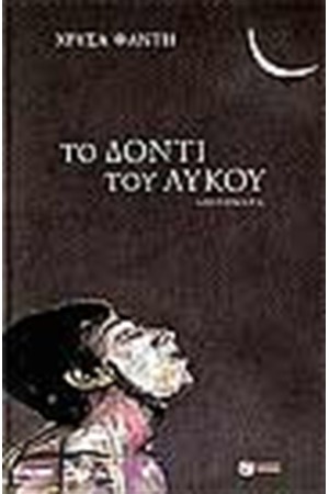 ΤΟ ΔΟΝΤΙ ΤΟΥ ΛΥΚΟΥ