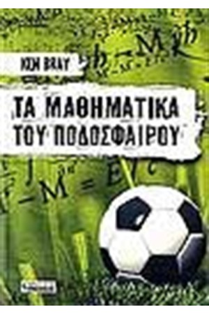 ΤΑ ΜΑΘΗΜΑΤΙΚΑ ΤΟΥ ΠΟΔΟΣΦΑΙΡΟΥ