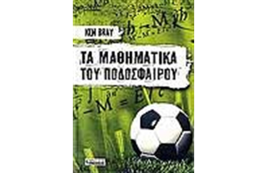 ΤΑ ΜΑΘΗΜΑΤΙΚΑ ΤΟΥ ΠΟΔΟΣΦΑΙΡΟΥ