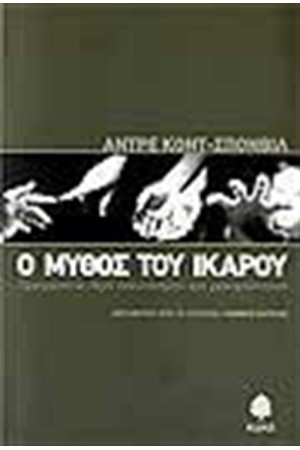 Ο ΜΥΘΟΣ ΤΟΥ ΙΚΑΡΟΥ Ο ΜΥΘΟΣ ΤΟΥ ΙΚΑΡΟΥ