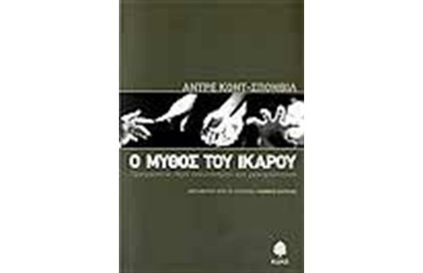 Ο ΜΥΘΟΣ ΤΟΥ ΙΚΑΡΟΥ