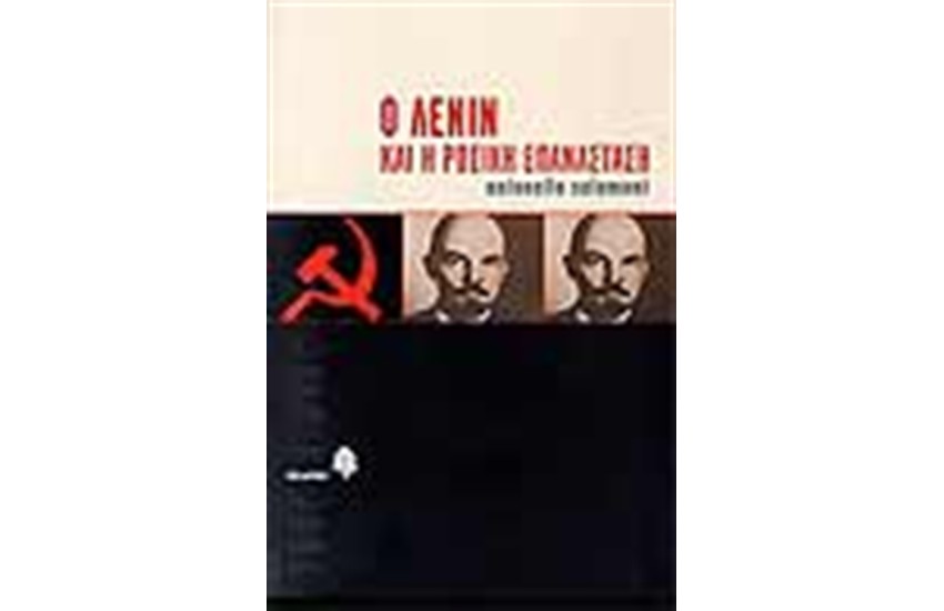 Ο ΛΕΝΙΝ ΚΑΙ Η ΡΩΣΙΚΗ ΕΠΑΝΑΣΤΑΣΗ