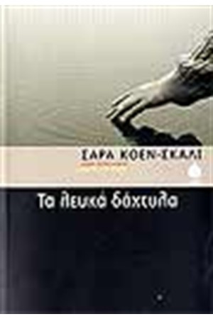 ΤΑ ΛΕΥΚΑ ΔΑΧΤΥΛΑ ΤΑ ΛΕΥΚΑ ΔΑΧΤΥΛΑ