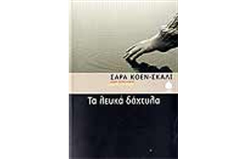 ΤΑ ΛΕΥΚΑ ΔΑΧΤΥΛΑ