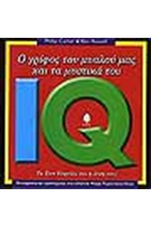 IQ Ο ΓΡΙΦΟΣ ΤΟΥ ΜΥΑΛΟΥ ΜΑΣ ΚΑΙ ΤΑ ΜΥΣΤΙΚΑ ΤΟΥ