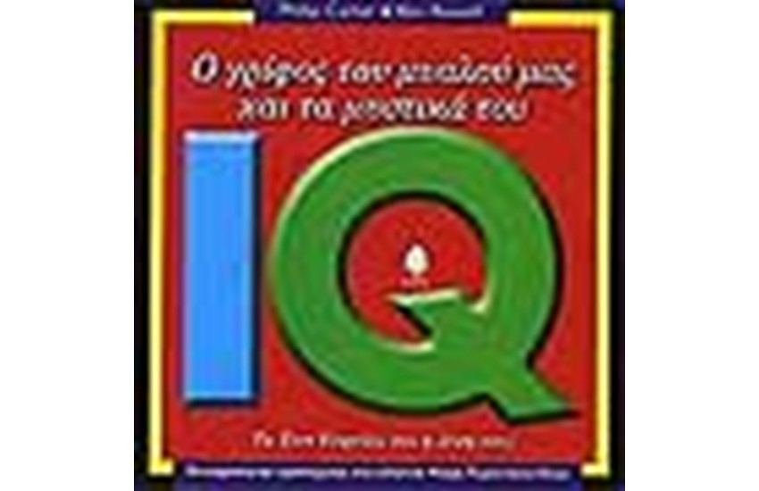 IQ Ο ΓΡΙΦΟΣ ΤΟΥ ΜΥΑΛΟΥ ΜΑΣ ΚΑΙ ΤΑ ΜΥΣΤΙΚΑ ΤΟΥ