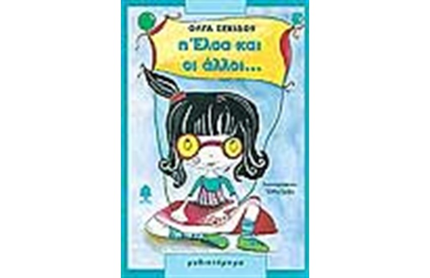 Η ΕΛΣΑ ΚΑΙ ΟΙ ΑΛΛΟΙ