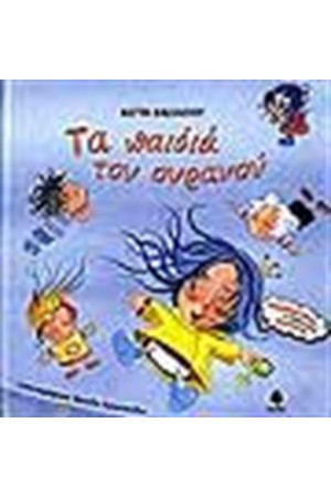 ΤΑ ΠΑΙΔΙΑ ΤΟΥ ΟΥΡΑΝΟΥ