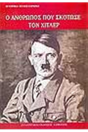 Ο ΑΝΘΡΩΠΟΣ ΠΟΥ ΣΚΟΤΩΣΕ ΤΟΝ ΧΙΤΛΕΡ