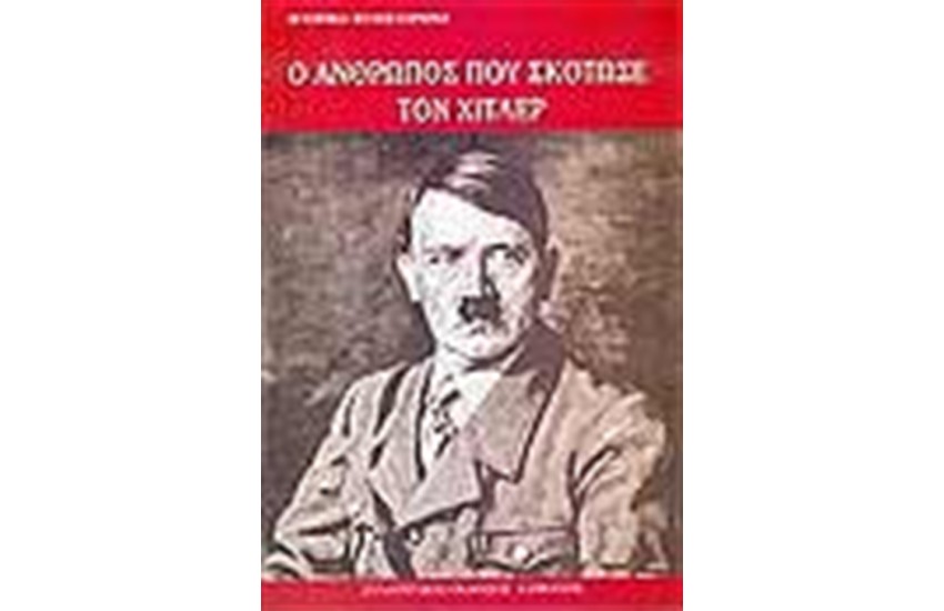 Ο ΑΝΘΡΩΠΟΣ ΠΟΥ ΣΚΟΤΩΣΕ ΤΟΝ ΧΙΤΛΕΡ