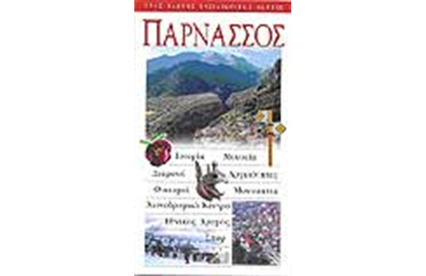 ΠΑΡΝΑΣΣΟΣ