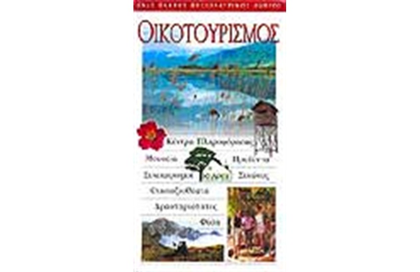 ΟΙΚΟΤΟΥΡΙΣΜΟΣ