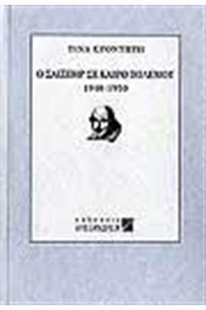 Ο ΣΑΙΞΠΗΡ ΣΕ ΚΑΙΡΟ ΠΟΛΕΜΟΥ 1940-1950