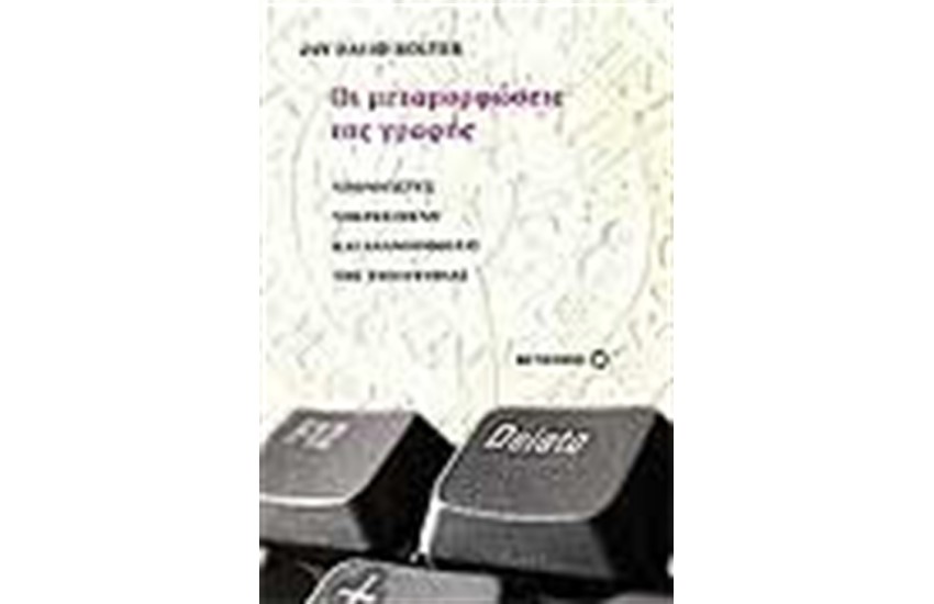 ΟΙ ΜΕΤΑΜΟΡΦΩΣΕΙΣ ΤΗΣ ΓΡΑΦΗΣ