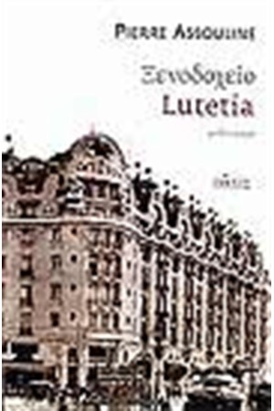 ΞΕΝΟΔΟΧΕΙΟ LUTETIA ΞΕΝΟΔΟΧΕΙΟ LUTETIA