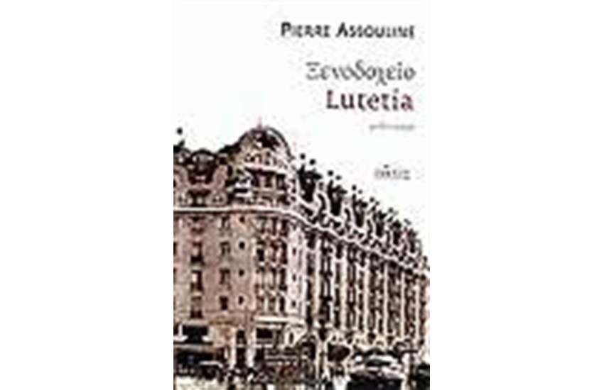 ΞΕΝΟΔΟΧΕΙΟ LUTETIA