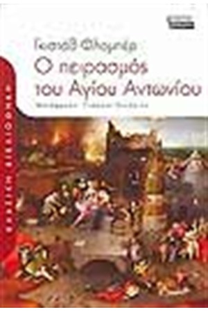 Ο ΠΕΙΡΑΣΜΟΣ ΤΟΥ ΑΓΙΟΥ ΑΝΤΩΝΙΟΥ Ο ΠΕΙΡΑΣΜΟΣ ΤΟΥ ΑΓΙΟΥ ΑΝΤΩΝΙΟΥ