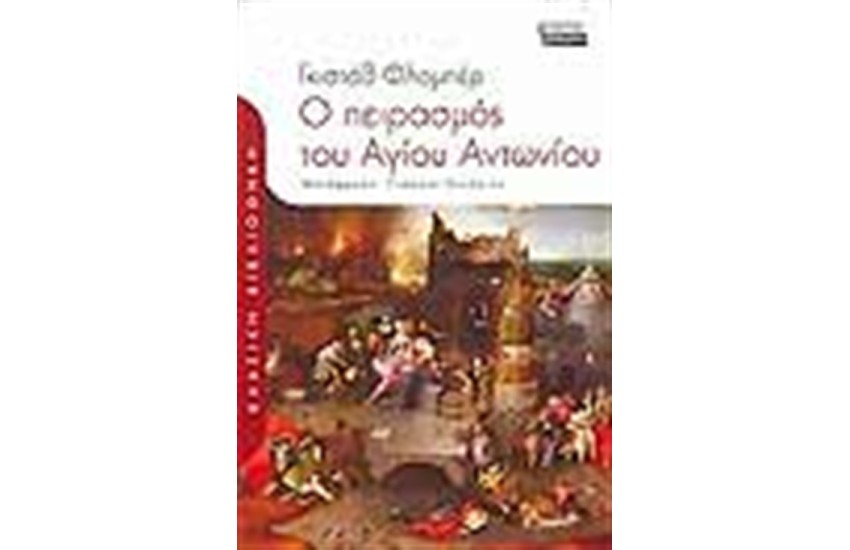 Ο ΠΕΙΡΑΣΜΟΣ ΤΟΥ ΑΓΙΟΥ ΑΝΤΩΝΙΟΥ