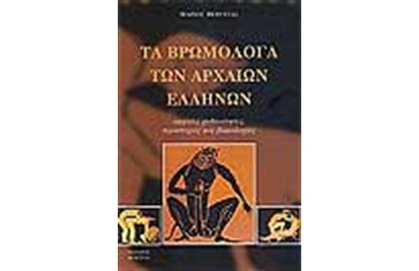 ΤΑ ΒΡΩΜΟΛΟΓΑ ΤΩΝ ΑΡΧΑΙΩΝ ΕΛΛΗΝΩΝ