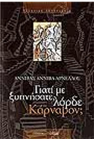 ΓΙΑΤΙ ΜΕ ΞΥΠΝΗΣΑΤΕ ΛΟΡΔΕ ΚΑΡΝΑΒΟΝ