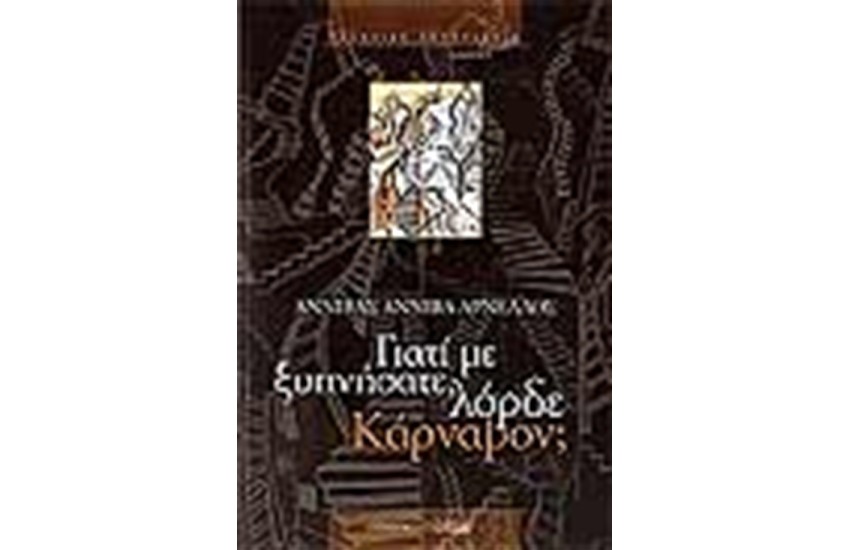 ΓΙΑΤΙ ΜΕ ΞΥΠΝΗΣΑΤΕ ΛΟΡΔΕ ΚΑΡΝΑΒΟΝ