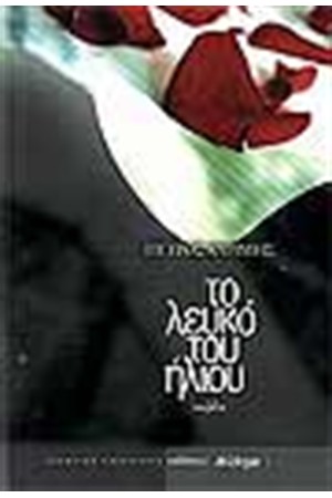 ΤΟ ΛΕΥΚΟ ΤΟΥ ΗΛΙΟΥ ΤΟ ΛΕΥΚΟ ΤΟΥ ΗΛΙΟΥ