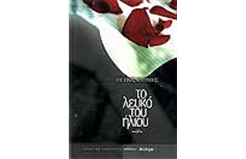 ΤΟ ΛΕΥΚΟ ΤΟΥ ΗΛΙΟΥ