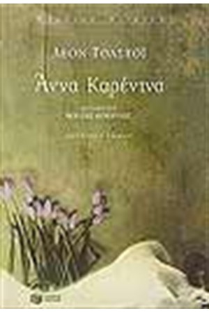 ΑΝΝΑ ΚΑΡΕΝΙΝΑ (ΤΟΜΟΣ Β')