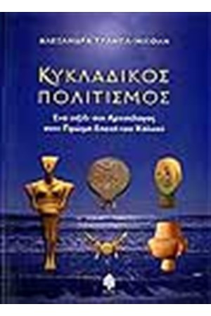 ΚΥΚΛΑΔΙΚΟΣ ΠΟΛΙΤΙΣΜΟΣ