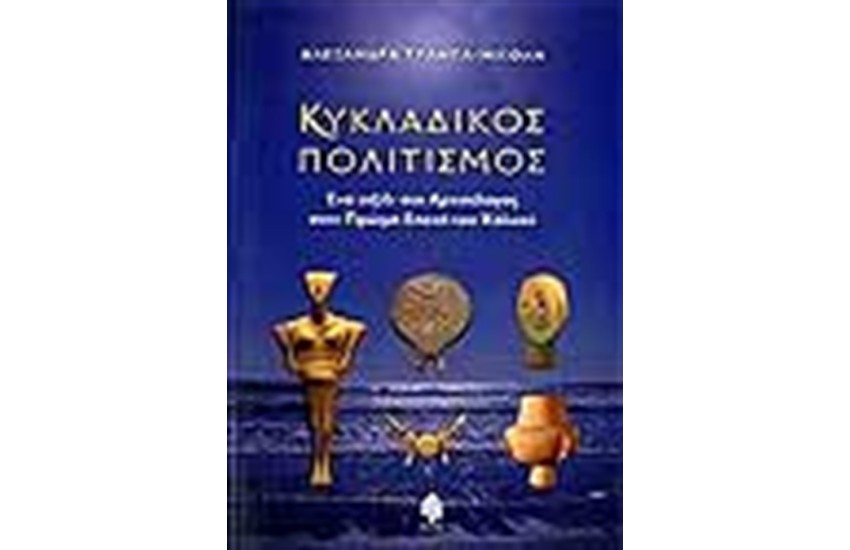 ΚΥΚΛΑΔΙΚΟΣ ΠΟΛΙΤΙΣΜΟΣ