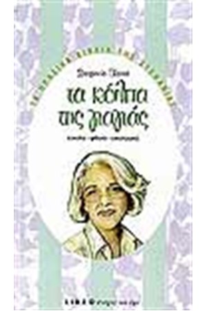 ΤΑ ΚΟΛΠΑ ΤΗΣ ΓΙΑΓΙΑΣ