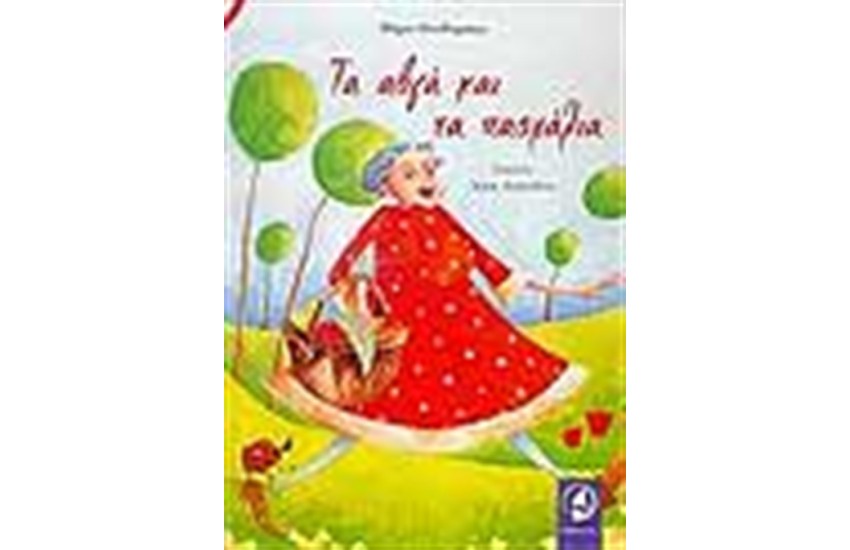 ΤΑ ΑΥΓΑ ΚΑΙ ΤΑ ΠΑΣΧΑΛΙΑ