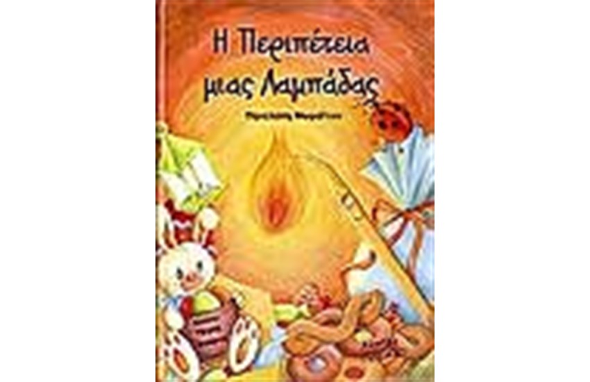 Η ΠΕΡΙΠΕΤΕΙΑ ΜΙΑΣ ΛΑΜΠΑΔΑΣ