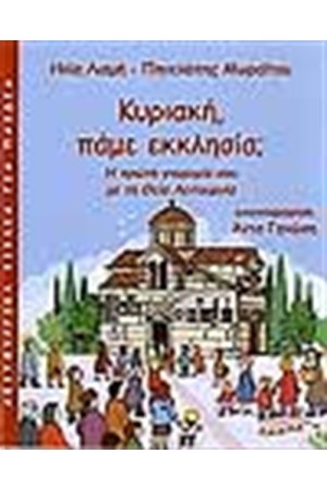 ΚΥΡΙΑΚΗ ΠΑΜΕ ΕΚΚΛΗΣΙΑ ΚΥΡΙΑΚΗ ΠΑΜΕ ΕΚΚΛΗΣΙΑ