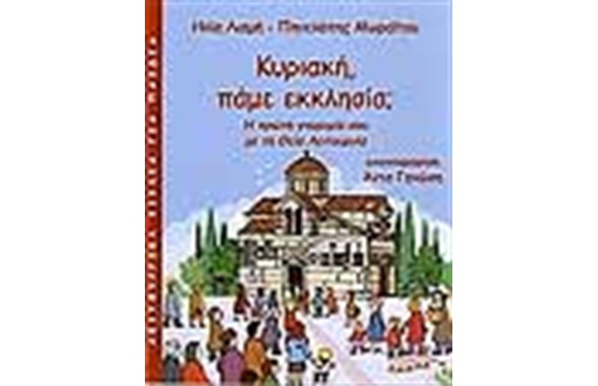 ΚΥΡΙΑΚΗ ΠΑΜΕ ΕΚΚΛΗΣΙΑ