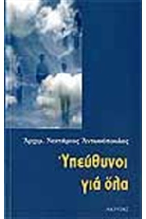 ΥΠΕΥΘΥΝΟΙ ΓΙΑ ΟΛΑ ΥΠΕΥΘΥΝΟΙ ΓΙΑ ΟΛΑ
