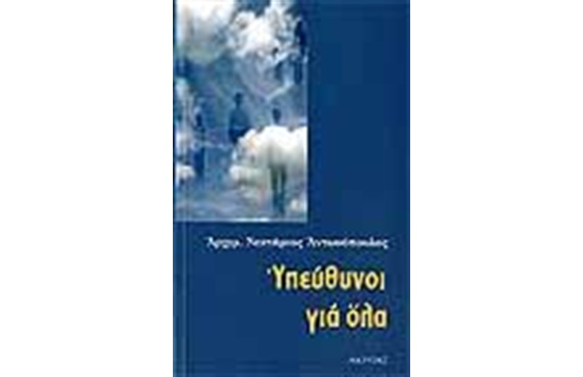 ΥΠΕΥΘΥΝΟΙ ΓΙΑ ΟΛΑ