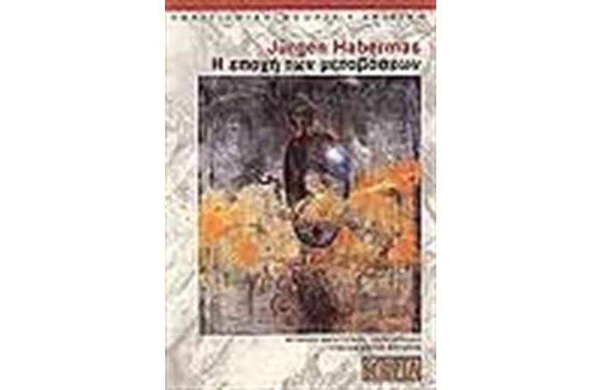 Η ΕΠΟΧΗ ΤΩΝ ΜΕΤΑΒΑΣΕΩΝ