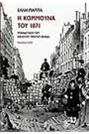 Η ΚΟΜΜΟΥΝΑ ΤΟΥ 1871 Η ΚΟΜΜΟΥΝΑ ΤΟΥ 1871