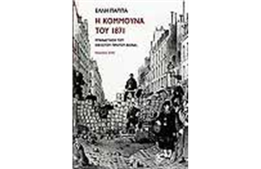Η ΚΟΜΜΟΥΝΑ ΤΟΥ 1871