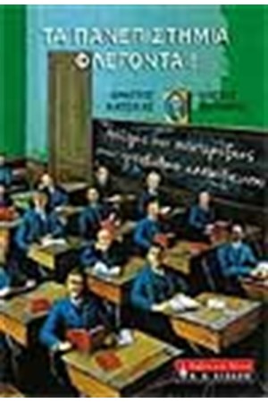 ΤΑ ΠΑΝΕΠΙΣΤΗΜΙΑ ΦΛΕΓΟΝΤΑΙ