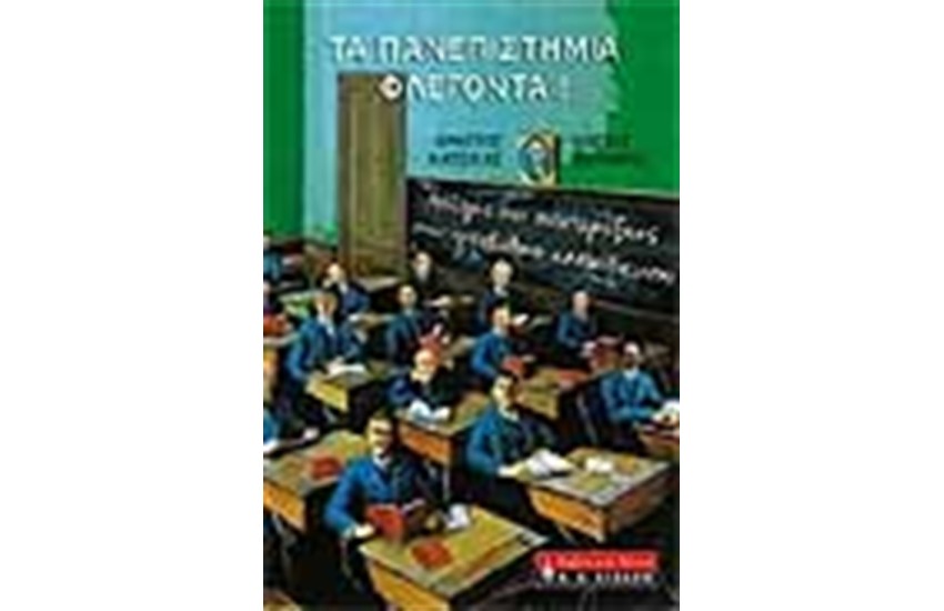 ΤΑ ΠΑΝΕΠΙΣΤΗΜΙΑ ΦΛΕΓΟΝΤΑΙ