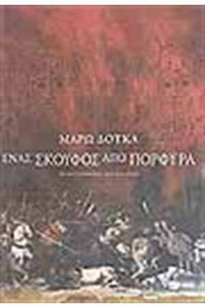 ΕΝΑΣ ΣΚΟΥΦΟΣ ΑΠΟ ΠΟΡΦΥΡΑ ΕΝΑΣ ΣΚΟΥΦΟΣ ΑΠΟ ΠΟΡΦΥΡΑ