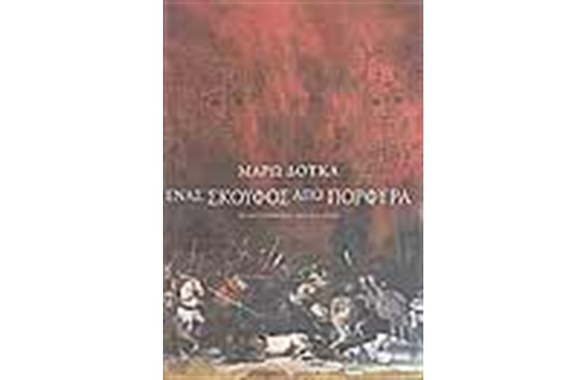 ΕΝΑΣ ΣΚΟΥΦΟΣ ΑΠΟ ΠΟΡΦΥΡΑ