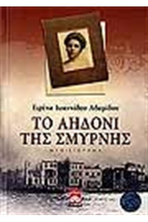 ΤΟ ΑΗΔΟΝΙ ΤΗΣ ΣΜΥΡΝΗΣ
