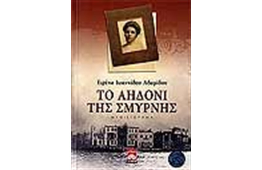ΤΟ ΑΗΔΟΝΙ ΤΗΣ ΣΜΥΡΝΗΣ