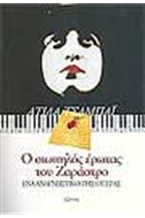 Ο ΣΙΩΠΗΛΟΣ ΕΡΩΤΑΣ ΤΟΥ ΖΑΡΑΣΤΡΟ