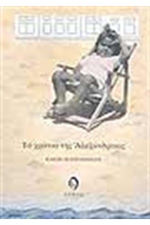 ΤΑ ΧΡΟΝΙΑ ΤΗΣ ΑΛΕΞΑΝΔΡΕΙΑΣ