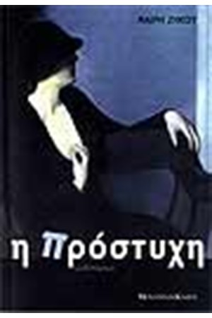 Η ΠΡΟΣΤΥΧΗ
